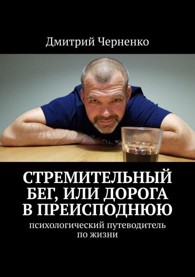 Книга Стремительный бег, или Дорога в преисподнюю. Психологический путеводитель по жизни (Дмитрий Черненко)